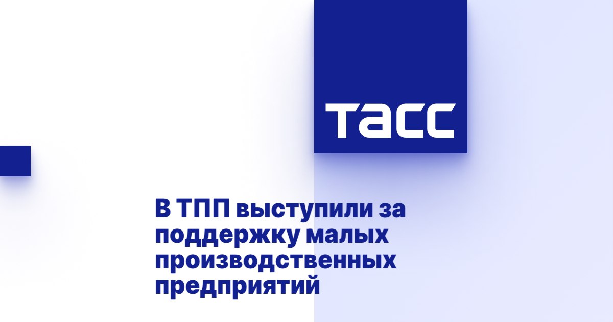 В ТПП выступили за поддержку малых производственных предприятий В ТПП выступили за поддержку малых производственных предприятий