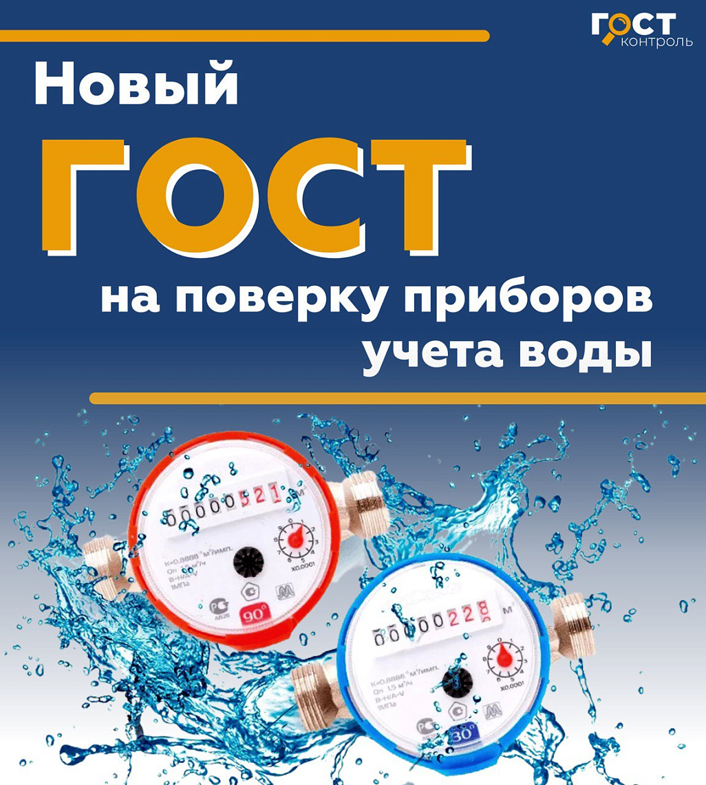 В России "заработал" новый ГОСТ на поверку приборов учета воды.