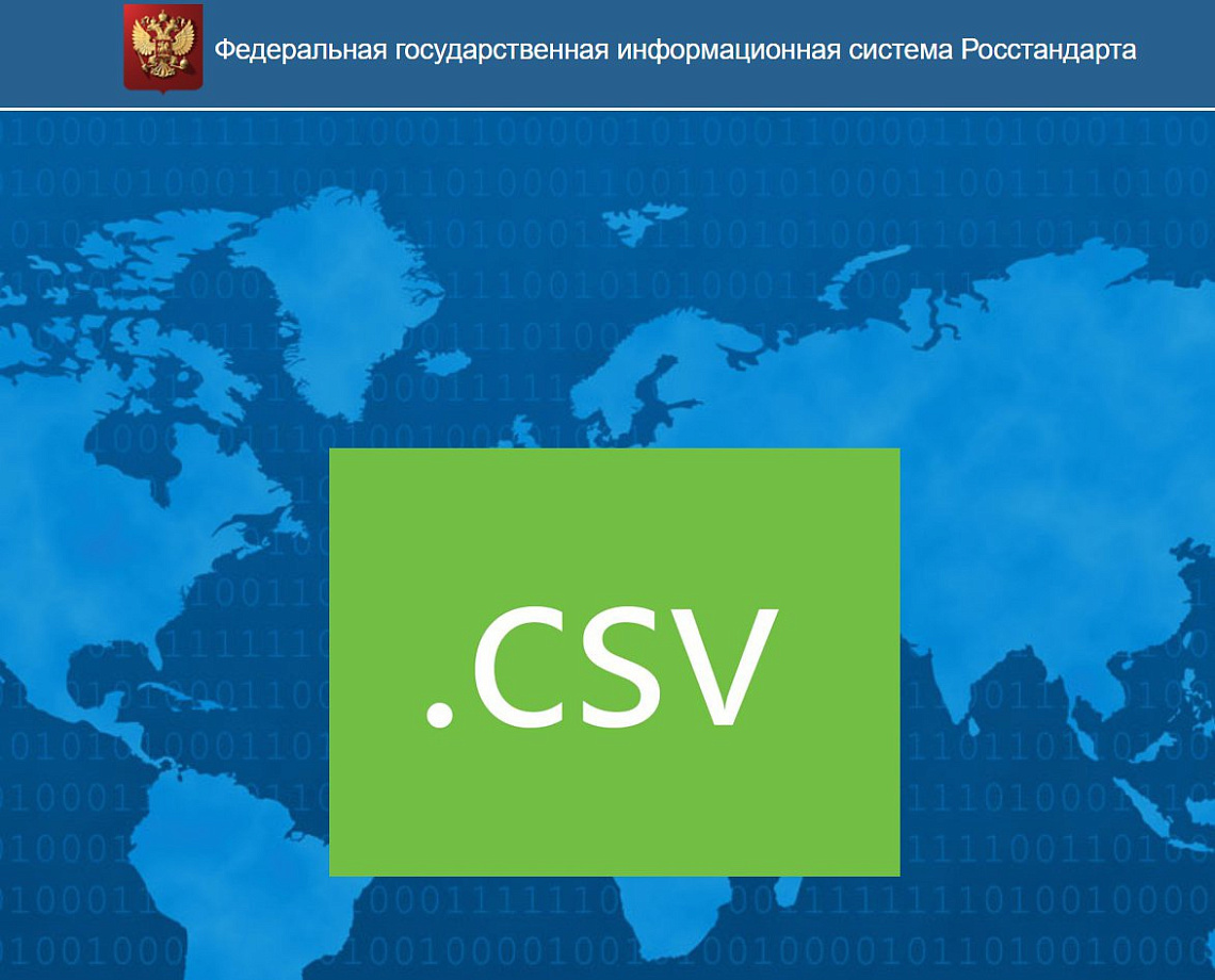 ВЫГРУЗКИ РЕЗУЛЬТАТОВ ПОВЕРОК СИ В ФОРМАТЕ CSV