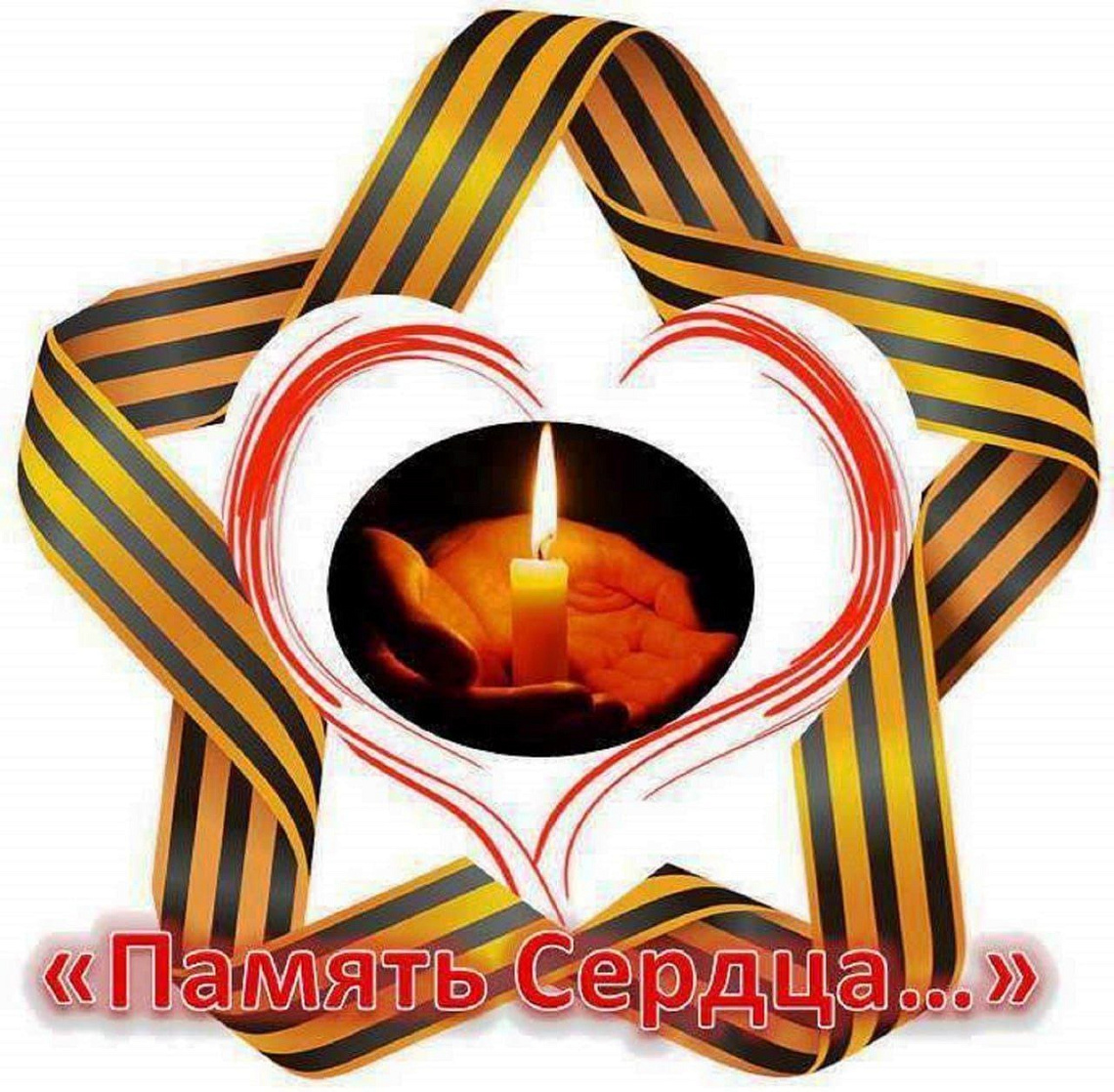 Память сердца!