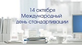 ДЕНЬ СТАНДАРТИЗАЦИИ 14 ОКТЯБРЯ 2026 ГОДА