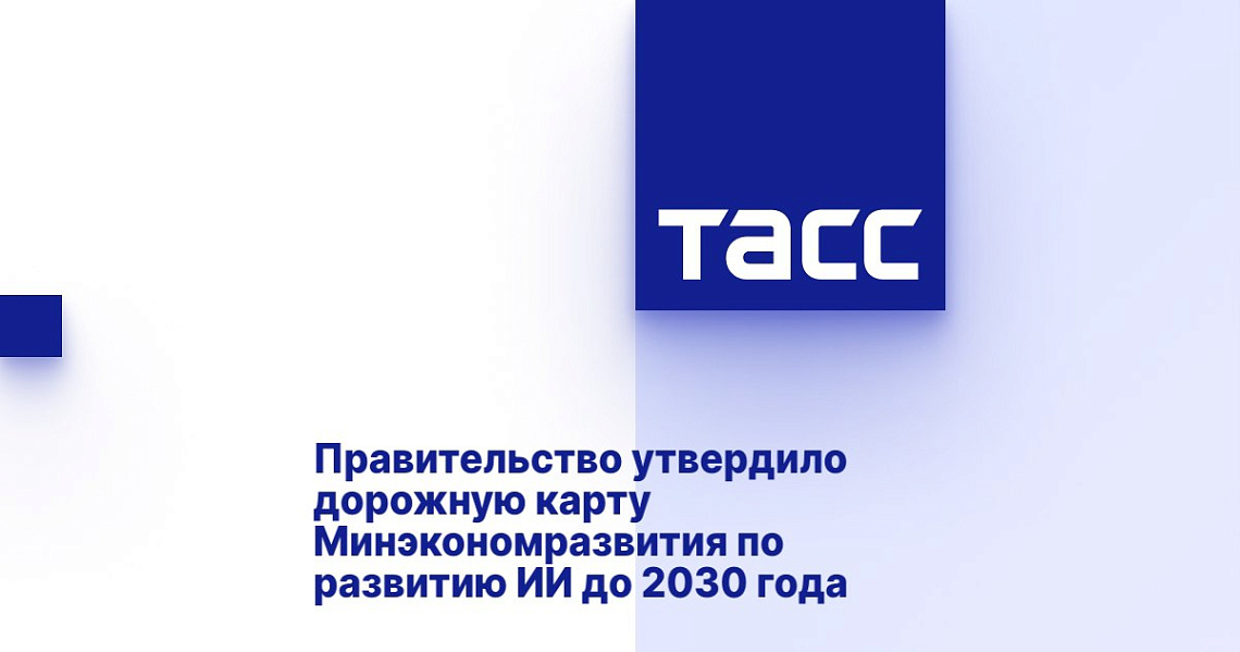 Правительство утвердило дорожную карту Минэкономразвития по развитию ИИ до 2030 года