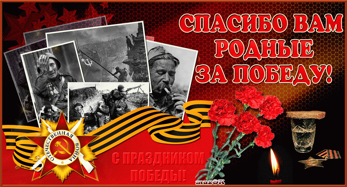 Спасибо Вам родные, за ПОБЕДУ!