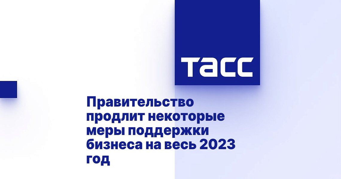 Кабмин продлит на 2023 год некоторые меры поддержки бизнеса в условиях санкций