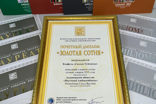 ТОРЖЕСТВЕННОЕ НАГРАЖДЕНИЕ ПОБЕДИТЕЛЕЙ КОНКУРСА «ЛУЧШИЕ ТОВАРЫ ЯКУТИИ» 2025