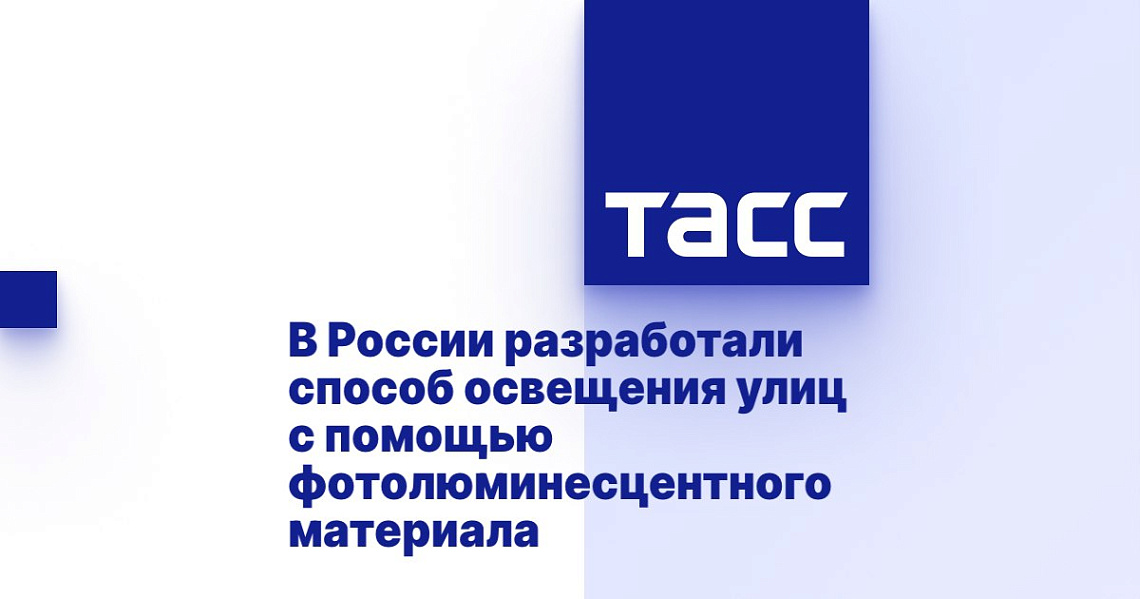 В России разработали способ освещения улиц с помощью фотолюминесцентного материала