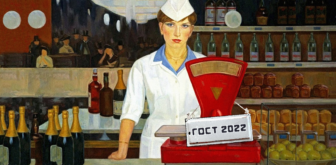 ГОСТ возвращают в государственные руки