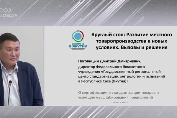 КРУГЛЫЙ СТОЛ «СДЕЛАНО В ЯКУТИИ»