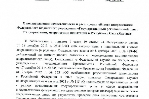 ПОДТВЕРЖДЕНИЕ КОМПЕТЕНТНОСТИ И РАСШИРЕНИЕ ОБЛАСТИ АККРЕДИТАЦИИ