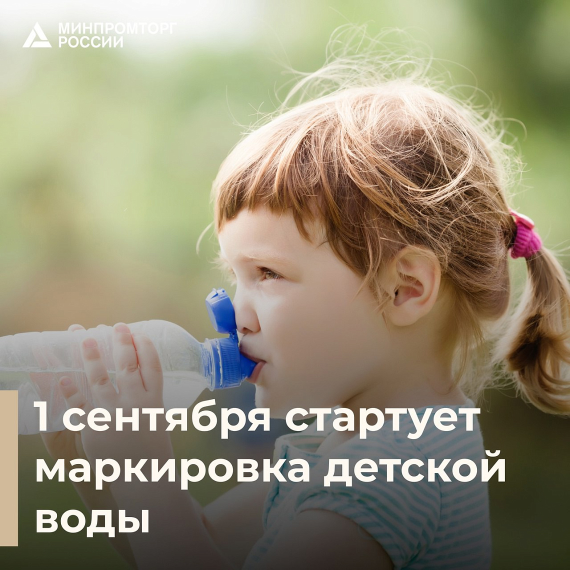 1 сентября стартует маркировка детской воды