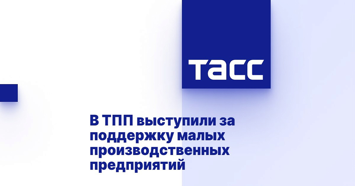 В ТПП выступили за поддержку малых производственных предприятий