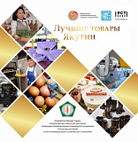 ЛУЧШИЕ ТОВАРЫ ЯКУТИИ – 2026